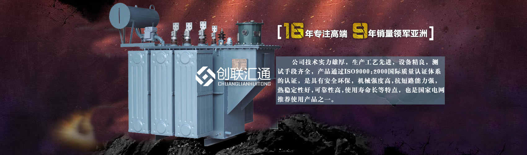 北京創(chuàng)聯(lián)匯通變壓器廠(chǎng)家專(zhuān)業(yè)從事生產(chǎn)銷(xiāo)售干式變壓器,箱式變電站,三相變壓器,油浸式變壓器等各種高效節(jié)能變壓器產(chǎn)品，性能穩(wěn)定,經(jīng)久耐用,全國(guó)銷(xiāo)量遙遙領(lǐng)先。