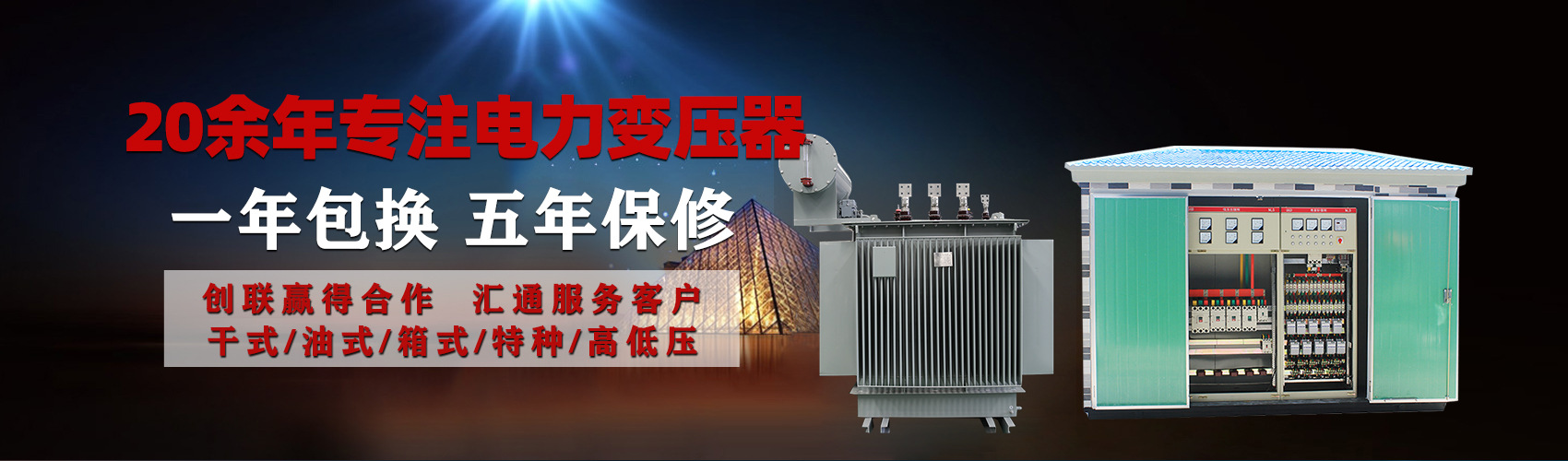 油浸式電力變壓器油浸式變壓器低壓繞組除小容量采用銅導(dǎo)線(xiàn),繞組的安匝分布平衡，漏磁小，機(jī)械強(qiáng)度高，抗短路能力強(qiáng)。